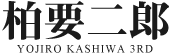 柏要二郎